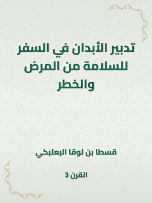 cover image of تدبير الأبدان في السفر للسلامة من المرض والخطر